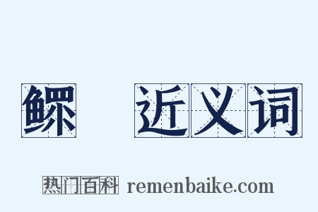 鳏惸近义词是什么意思的图片